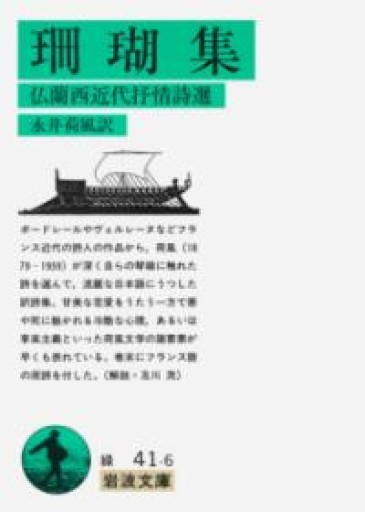 珊瑚集 改版: 仏蘭西近代抒情詩選（岩波文庫 緑 41-6） - 荒俣宏の本棚