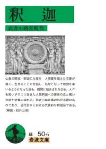 釈迦（岩波文庫） - とみきち屋