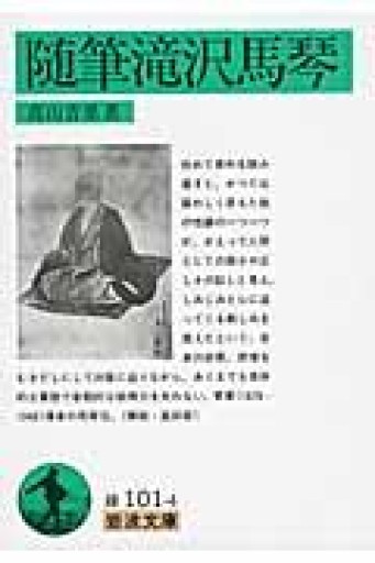 随筆滝沢馬琴（岩波文庫 緑 101-4） - かご山椒魚書房