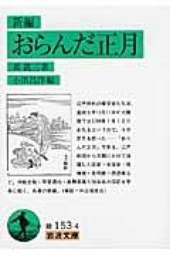 新編おらんだ正月（岩波文庫 緑 153-4） - 荒俣宏の本棚