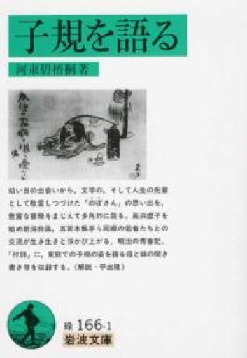 子規を語る（岩波文庫 緑 166-1） - 言の葉書房 SOLIDA