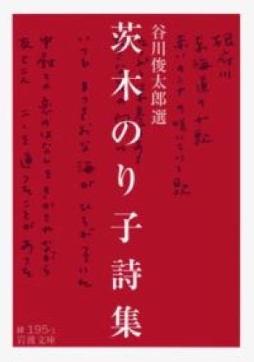 茨木のり子詩集（岩波文庫） - りんご書店