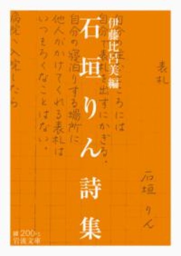 石垣りん詩集（岩波文庫） - 陽呂のかけら