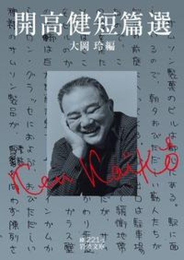 開高健短篇選（岩波文庫 緑 221-1） - 開高健の本棚／開高健記念会