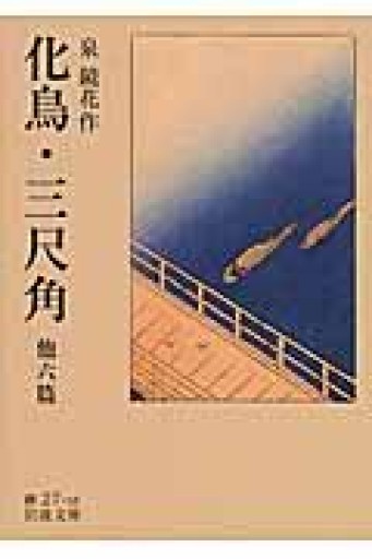 化鳥・三尺角 他六篇（岩波文庫） - 荒俣宏の本棚