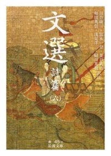 文選 詩篇（六）（岩波文庫 赤 45-6） - 荒俣宏の本棚