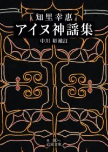 知里幸惠 アイヌ神謡集（岩波文庫 赤80-1） - ちいさなとしょしつ