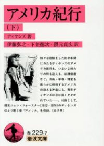 アメリカ紀行 下（岩波文庫 赤 229-7） - BOOKS シェラザード