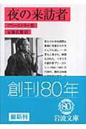 夜の来訪者（岩波文庫 赤294-1） - 高山 宏の本棚