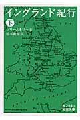 イングランド紀行〈下〉（岩波文庫） - 荒俣宏の本棚