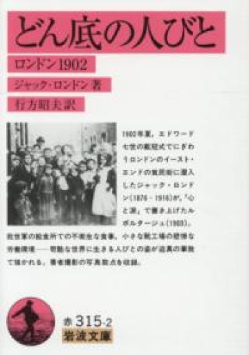 どん底の人びと: ロンドン1902（岩波文庫 赤 315-2） - とみきち屋