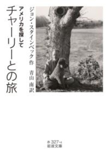 チャーリーとの旅──アメリカを探して（岩波文庫 赤327-4） - 書肆夕星