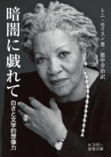 暗闇に戯れて 白さと文学的想像力（岩波文庫 赤346-1） - 月の岬文庫