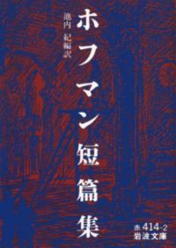 ホフマン短篇集（岩波文庫 赤 414-2） - BOOKBOXはがね