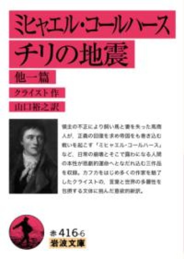 ミヒャエル・コールハース チリの地震 他一篇（岩波文庫 赤416-6） - とみきち屋