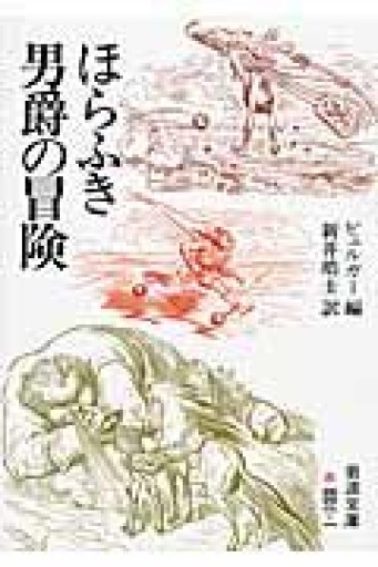 ほらふき男爵の冒険（岩波文庫 赤 442-1） - つんどく