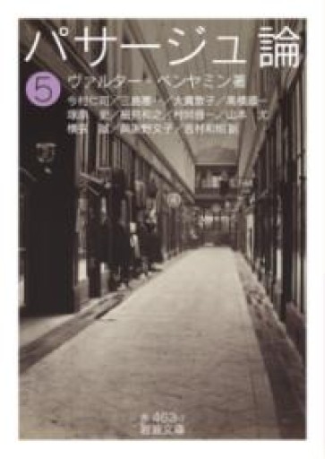 パサージュ論（（五））（岩波文庫 赤 463-7） - 荒俣宏の本棚