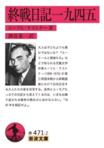 終戦日記一九四五（岩波文庫 赤471-2） - 荒俣宏の本棚