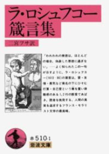 ラ・ロシュフコー箴言集（岩波文庫 赤510-1） - 折々文庫｜OriOri Bunko