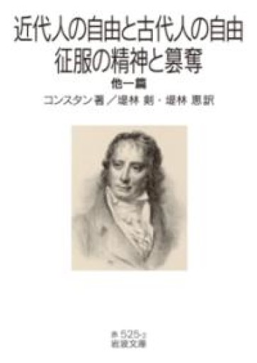 近代人の自由と古代人の自由・征服の精神と簒奪 他一篇（岩波文庫） - 荒俣宏の本棚