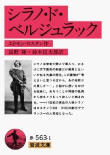 シラノ・ド・ベルジュラック（岩波文庫） - 言の葉書房