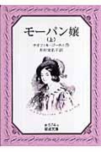 モーパン嬢 上（岩波文庫 赤 574-5） - 荒俣宏の本棚