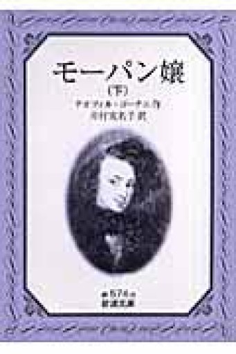 モーパン嬢 下（岩波文庫 赤 574-6） - 荒俣宏の本棚