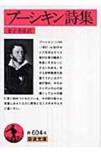 プーシキン詩集（岩波文庫 赤 604-4） - とみきち屋