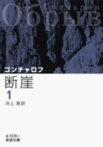 断崖（一）（岩波文庫） - 荒俣宏の本棚