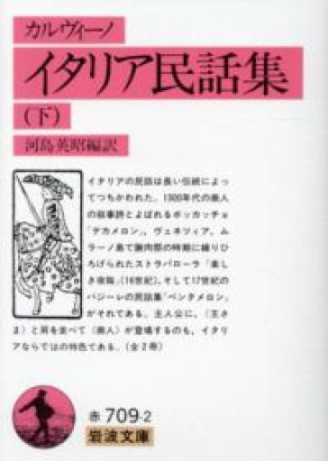 イタリア民話集 下（岩波文庫 赤 709-2） - 荒俣宏の本棚