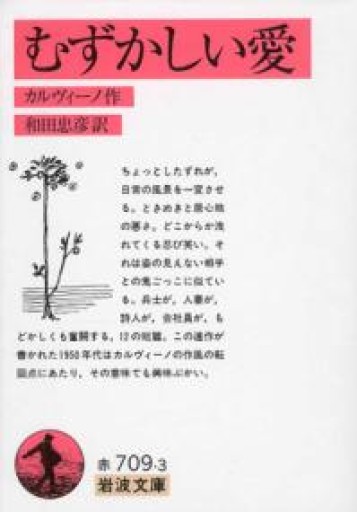 むずかしい愛（岩波文庫 赤 709-3） - 折々文庫｜OriOri Bunko
