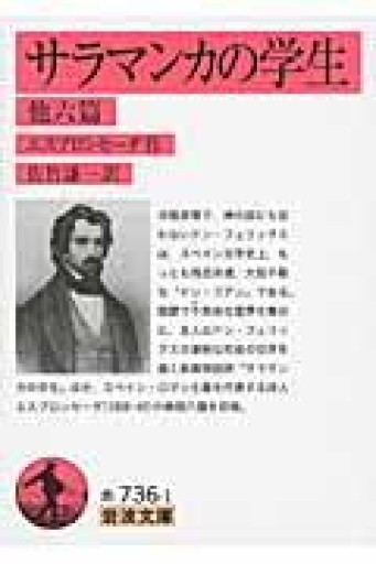 サラマンカの学生 他六篇（岩波文庫） - 荒俣宏の本棚