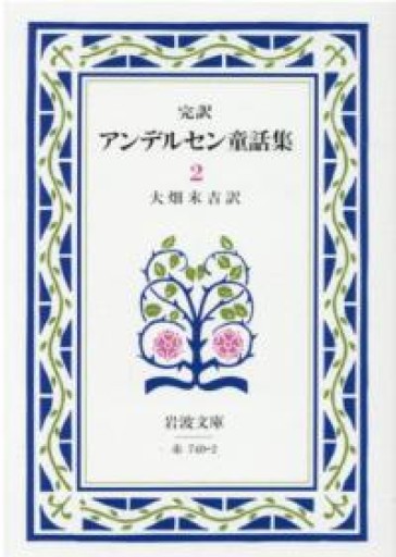 アンデルセン童話集 2（完訳）（岩波文庫 赤 740-2） - 由井 緑郎の(学生時代の)本棚