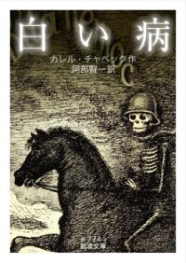 白い病（岩波文庫 赤 774-3） - 荒俣宏の本棚