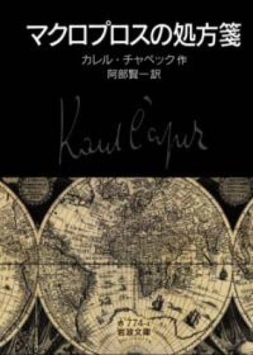 マクロプロスの処方箋（岩波文庫 赤774-4） - Naše Knihovnička