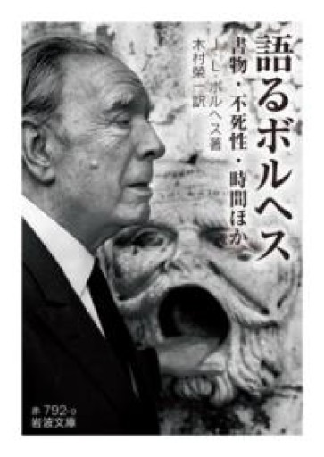 語るボルヘス――書物・不死性・時間ほか（岩波文庫） - Flâneur+