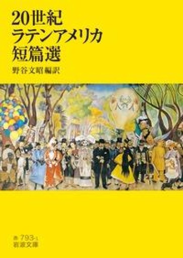 20世紀ラテンアメリカ短篇選（岩波文庫 赤 793-1） - 荒俣宏の本棚