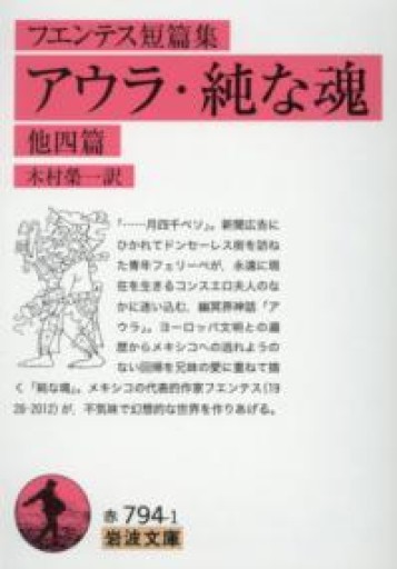 アウラ/純な魂: 他四篇 フエンテス短篇集（岩波文庫 赤 794-1） - 青羊舎