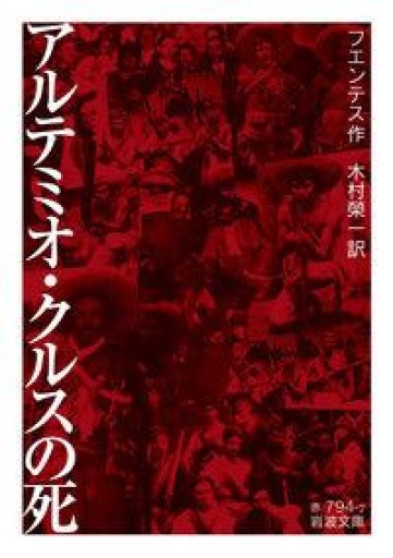 アルテミオ・クルスの死（岩波文庫 赤 794-2） - 青羊舎