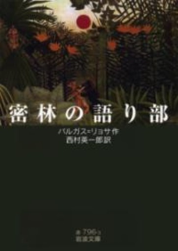 密林の語り部（岩波文庫） - 荒俣宏の本棚