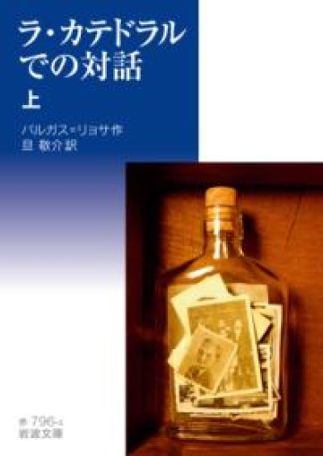 ラ・カテドラルでの対話（上）（岩波文庫） - 旦 敬介の本棚