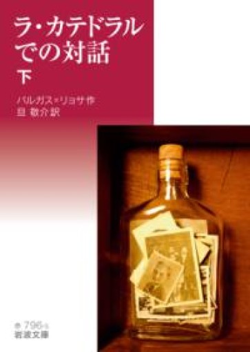 ラ・カテドラルでの対話（下）（岩波文庫） - 旦 敬介の本棚