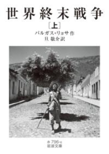 世界終末戦争（上）（岩波文庫 赤796-6） - 旦 敬介の本棚