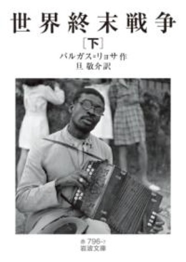 世界終末戦争（下）（岩波文庫 赤796-7） - 旦 敬介の本棚