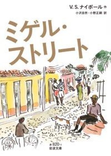 ミゲル・ストリート（岩波文庫 赤 820-1） - 羊葉文庫