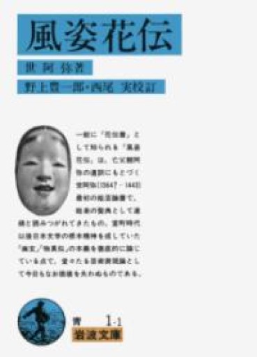 風姿花伝（花伝書）（岩波文庫 青 1-1） - あい書林2号店しろくまスタヂオ