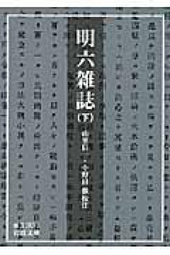 明六雑誌 下（岩波文庫 青 130-3） - 荒俣宏の本棚