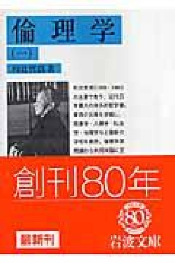 倫理学 1（岩波文庫 青 144-9） - 荒俣宏の本棚