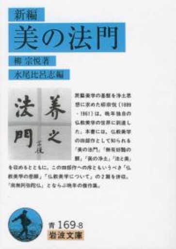 新編 美の法門（岩波文庫 青169-8） - 草径庵