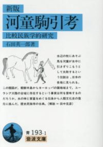 新版 河童駒引考―比較民族学的研究（岩波文庫） - 荒俣宏の本棚